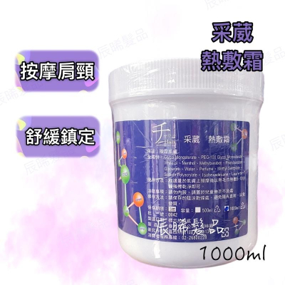 ✝️辰晞髮品✝️ 采葳 熱敷霜 按摩霜 肩頸舒緩 肌膚熱膚霜 熱敷霜按摩 1000ml