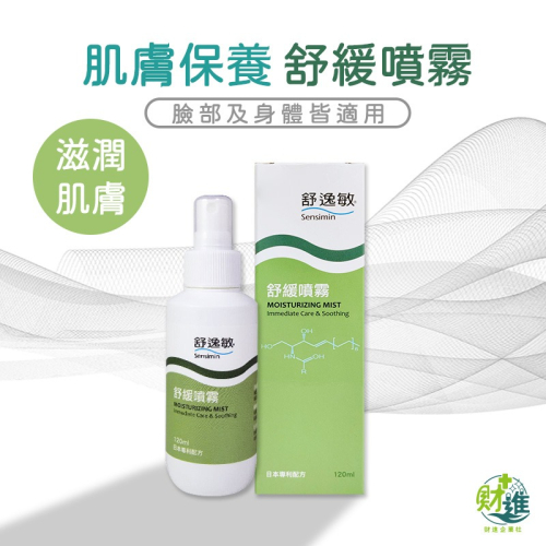舒逸敏 舒緩噴霧 保濕 舒逸敏噴霧 120ml 保濕噴霧 保濕化妝水 補水噴霧 化妝水噴霧 舒逸敏 舒緩
