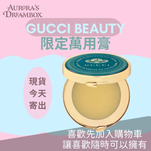 《A’sD 現貨 ??正品》Gucci 植粹潤護膏 潤唇膏 萬用膏 Baume Nourrissant