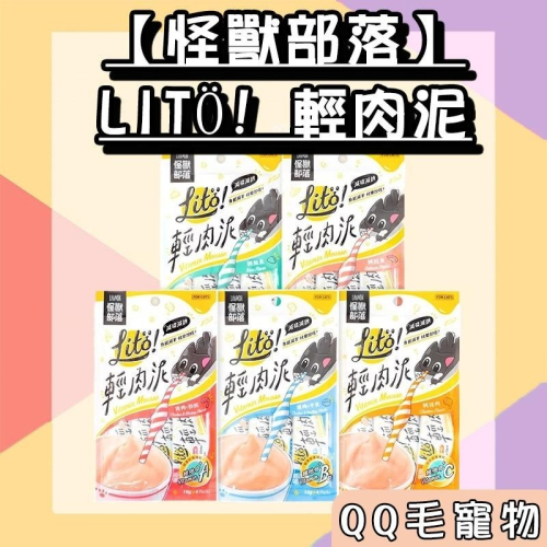 怪獸部落 LITÖ! 輕肉泥 貓咪肉泥 寵物零食 貓零食 狗零食 肉泥 貓零食 減磷減鈉 【QQ毛寵物】