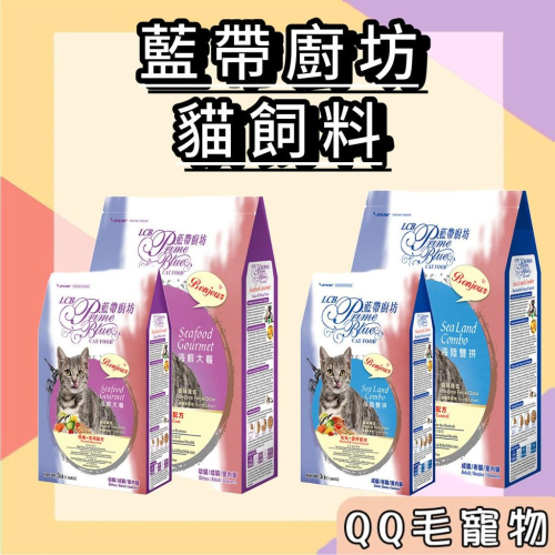 藍帶廚坊 貓飼料 貓糧 藍帶廚房 海鮮大餐 海陸雙拼 貓糧 海陸 化毛 【QQ毛寵物】