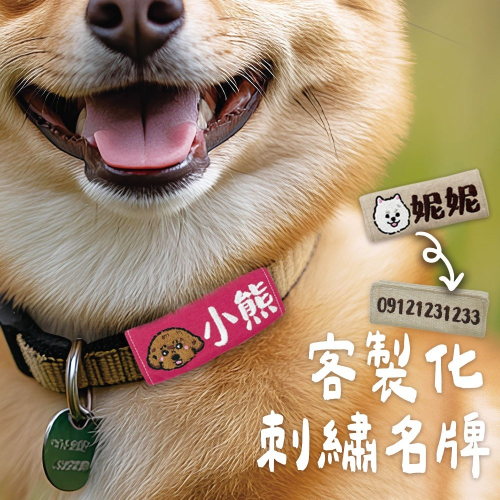 【客製化刺繡】客製化刺繡狗狗名牌｜寵物姓名吊牌｜可繡電話＆名字｜狗狗吊飾識別吊牌