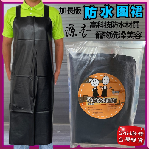 ★JIA-JIA★源杏防水防油圍裙 加厚加寛加長版 寵物洗澡專用圍裙 犬 狗 貓 剃毛 工作服