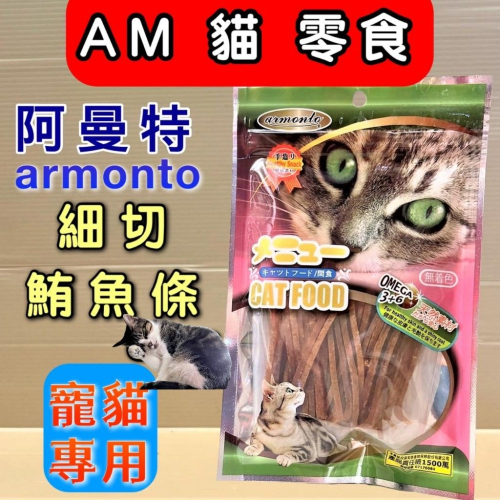 ?妤珈寵物店?阿曼特【貓專用細切鮪魚條45g】AM 貓 專用 零食 高嗜口性 大 小 貓 愛不釋手 貓咪 肉條