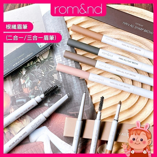 ❤️妮好美妝❤️ rom&nd 根纖眉筆 防水眉筆 韓國眉筆 眉粉眉筆 扁頭眉筆 極細眉筆 雙頭眉筆 眉毛 romand