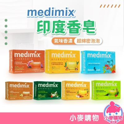 MEDIMIX 印度香皂【小麥購物】肥皂 香皂 印度香皂 皂 美容 美膚 美肌 印度 沐浴 【S100】