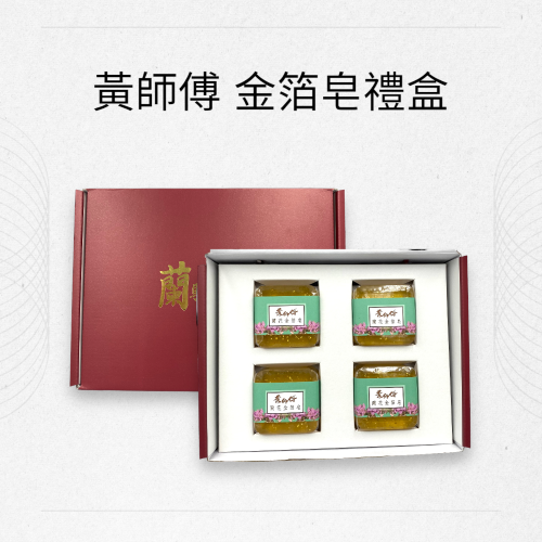 黃師傅 金箔皂禮盒 (4入)