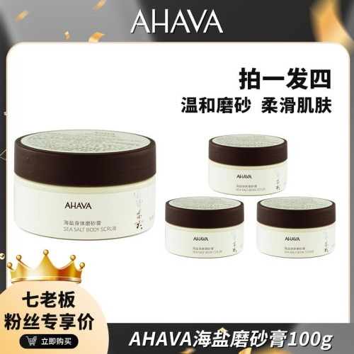 ?全館免運?AHAVA海鹽身體磨砂膏100g 溫和清潔 保濕補水 持久留香 清爽感 七老闆 七老板 三只羊 瘋狂小楊哥