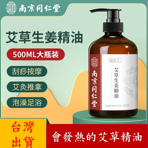 【現貨 新品上市】艾草精油 精油 薰香精油 按摩精油 香氛精油 500ML 刮痧 推拿 南京同仁堂