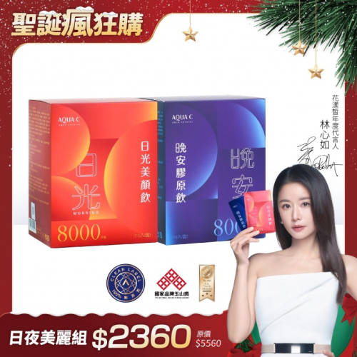 聖誕特惠組-日夜美麗組