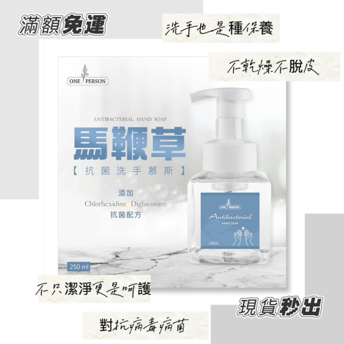 ?聖誕優惠全面88折?『ONE PERSON馬鞭草抗菌洗手慕斯』防疫抗菌 茶樹消毒 甘油+維他命B5保養您的愛手