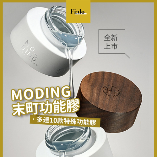 現貨｜ 末町 MODING 功能膠 底膠 建構 上層 罐裝主膠 塑形底膠 建構 免清黏鑽膠 造型膠 法式 封層 底層