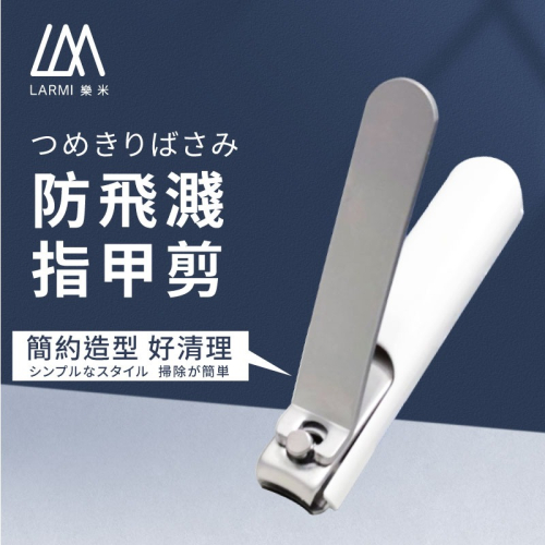 LARMI樂米 防飛濺指甲剪 無印風 便攜 不鏽鋼指甲剪 指甲刀 指甲護理 修甲工具 剪指甲 防飛濺 磨砂感 樂米