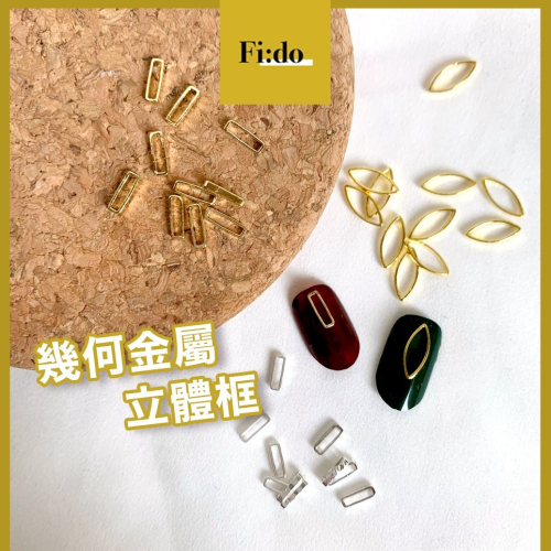 【現貨】幾何造型金屬立體框 簡約美甲飾品素材 長方形立體框 10入組 美甲飾品