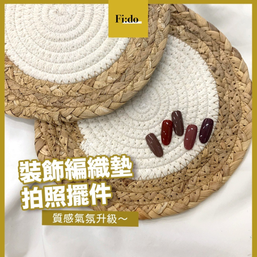 現貨在台・美甲作品 拍照背景 拍照墊 擺拍 編織圓墊 擺設 草編 拍照道具 復古編織 甲片裝飾 拍照擺飾 summer