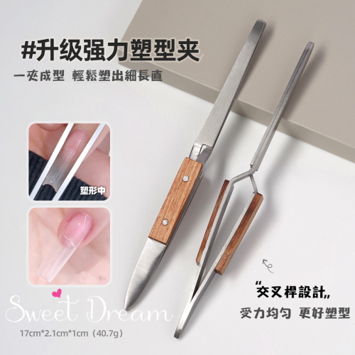 【美甲工具】強力木柄塑型夾。美甲造型塑型。水晶塑型夾。交叉塑型夾。美甲材料。美甲塑形夾。美甲夾。美甲功能夾