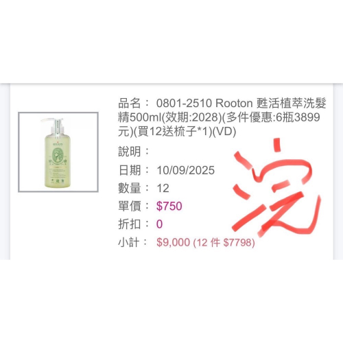 Rooton 洗髮精*1（限weiwei下標）
