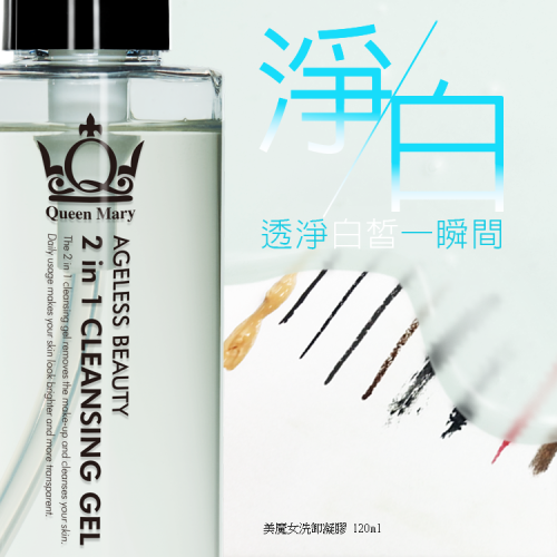 QueenMary 瑪麗皇后 美魔女卸妝凝膠 - 溫和清潔，煥發光彩 | 清潔與保濕二合一 | 3瓶優惠價999元