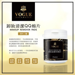 現貨 VOGUE 卸妝清潔 QQ 棉片 QQ棉 30片 Q棉 卸妝棉 卸妝棉片 輕鬆卸妝 卸棉 美睫娜娜