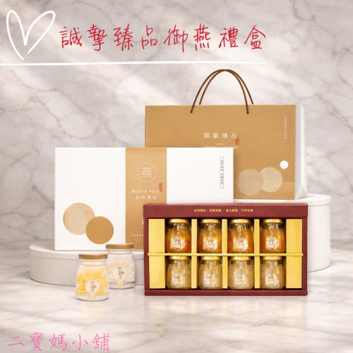 新世紀漢方 #誠摯臻品御燕禮盒 #85ml,8瓶 #燕窩 #原廠正品 #年節送禮