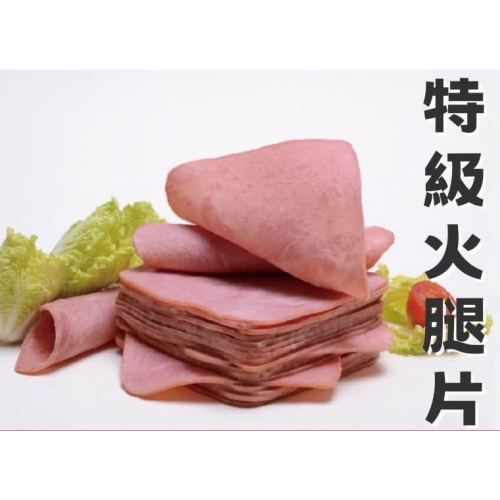 富統-特級火腿片500g