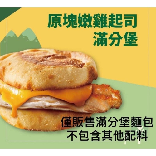 ~滿福堡/馬芬堡/麥當勞/義美20入