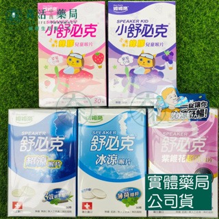 藥局?現貨_舒必克/小舒必克 冰涼/超涼/紫錐花超涼 蜂膠兒童喉片-葡萄口味/草莓口味