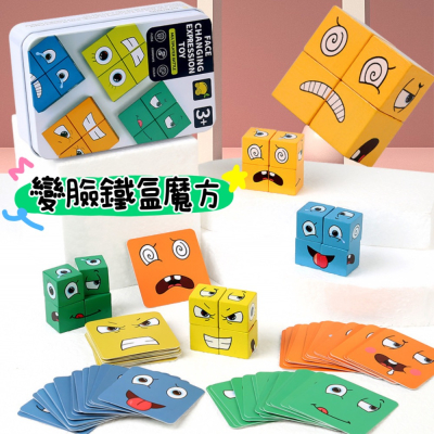 預購 變臉鐵盒魔方 鐵盒表情變臉魔方 兒童對戰親子互動桌遊 木製益智玩具