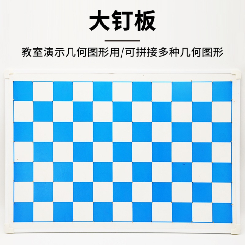 大釘子板老師教具390mm×590mmJ20516演示小學數學實驗器材教學儀器