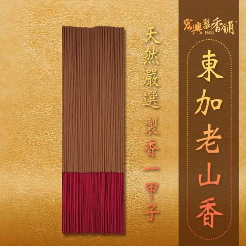 ?60年老店?宏興製香舖【純天然正東加老山香】拜拜 線香 立香 拜拜香 香 檀香~含稅可打統一編號~