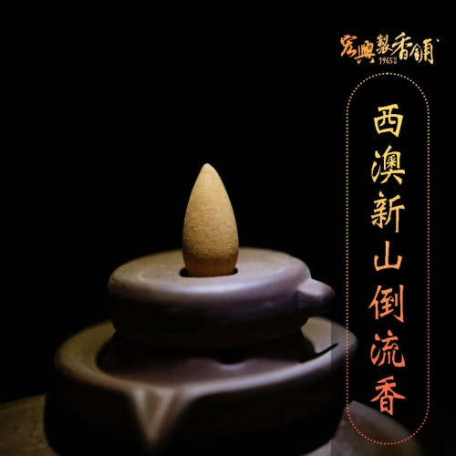 ?60年老店?宏興製香舖【西澳洲新山倒流香】西澳原裝 薰香 清香 煙霧效果~含稅可打統一編號~