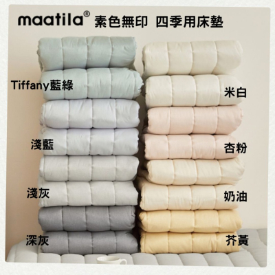 韓國床墊【溫暖家】maatila 素色無印風系列 素色 床墊 止滑墊 水洗 墊子 四季用 韓國 寢具
