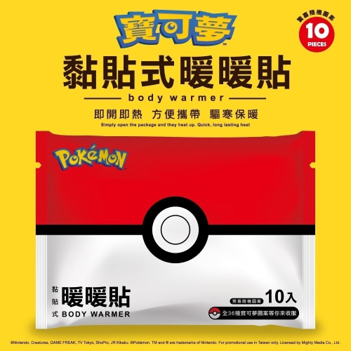 即期出清 全球首創36種隨機寶可夢圖案?續熱10小時暖暖貼10入/包(暖暖貼) 效期2024.10