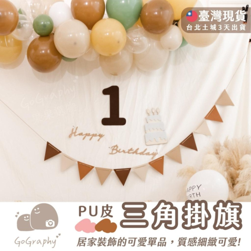 現貨｜PU 三角掛旗 掛旗 露營旗 露營風 帳篷旗 野餐旗 生日派對 生日佈置 派對佈置｜GoGraphy