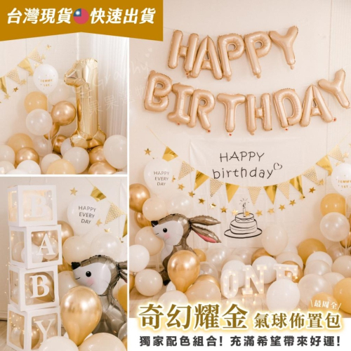 現貨 快速出貨 ? 一歲 抓周 派對佈置包 生日佈置 氣球佈置 至尊氣球套組 生日氣球 氣球組合包｜GoGraphy