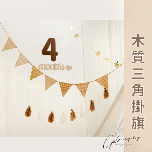 現貨｜高質感木質三角拉旗 生日掛旗 派對佈置 生日慶生 收涎佈置 拍照道具 周歲 牆上裝飾｜GoGraphy