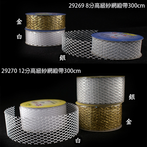 西西手工藝材料 高級紗網緞帶8分/12分(長約300cm 兒童美勞作 網美拍照服飾布料網紗裝飾布置花束花藝材料 滿額免運