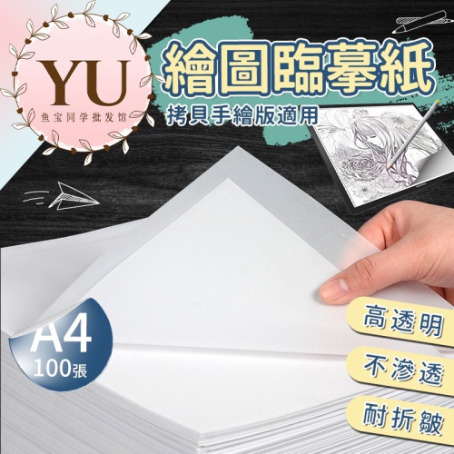 繪圖臨幕紙 A3 A4 A5 100張 臨幕紙 繪圖紙 素描紙 透寫紙 描圖紙 描繪紙 襯衣紙 內襯紙 防塵紙 包裝紙