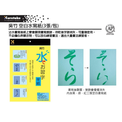 吳竹ZIG 水寫紙(3張/包) 空白水寫紙 書法/練習紙/書法紙/書寫紙/水寫布