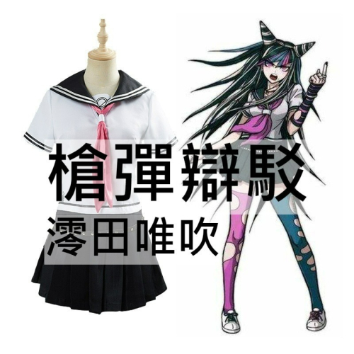 beer動漫屋♫ 槍彈辯駁 澪田唯吹 彈丸論破 cosplay