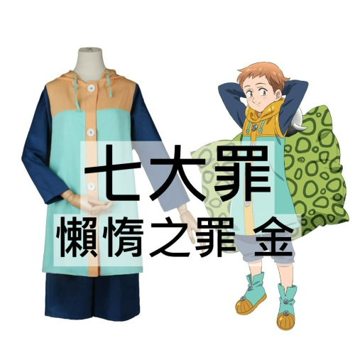 beer動漫屋♫ 七大罪 懶惰之罪 金 金恩 男裝 動漫 cosplay
