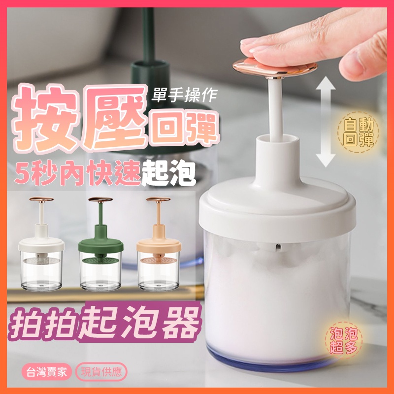 台灣出貨【按壓回彈 快速發泡】洗臉起泡器 輕奢華 打泡器 省力 起泡瓶 快速 洗面乳起泡器 拍拍 泡沫瓶 洗面奶起泡器