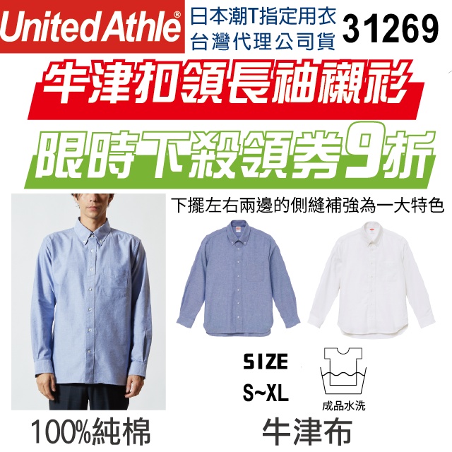 【UA】【原廠經銷】牛津扣領長袖襯衫 日本United Athle UA 31269 蝦幣回饋 免運費