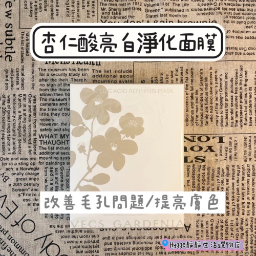 ?嘉丹妮爾面膜 杏仁酸面膜｜杏仁酸亮白淨化面膜 ｜改善毛孔 亮白