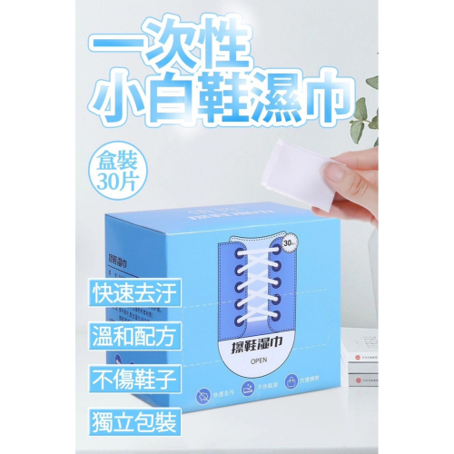 去汙濕巾 小白鞋濕巾 30片/盒