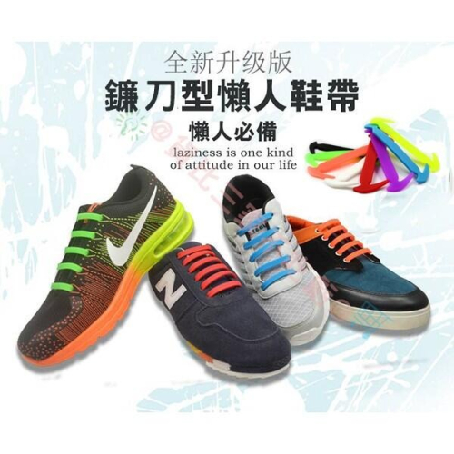 @貨比三家不吃虧@ 新版 鐮刀型 懶人鞋帶 (12入) 方便鞋帶 造型鞋帶 彩色鞋帶 矽膠鞋帶 免綁鞋帶 兒童鞋帶