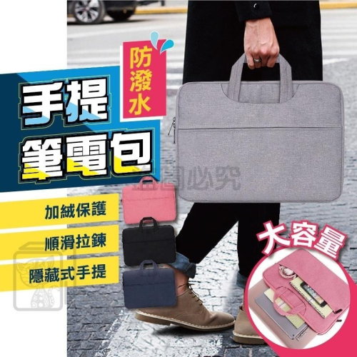 ?防潑水?手提筆電包 13 14 15吋 防摔包 筆電包 筆記型電腦包 公文包 手提電腦包 輕薄筆電包 大容量筆電包