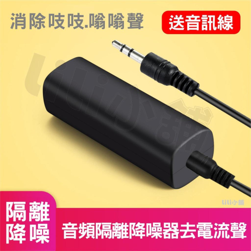 頻濾波器 降噪器 噪音隔離器 電流聲消除器 抗干擾器 雜聲消除器