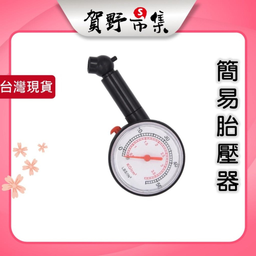 【台灣現貨】【賀野市集】胎壓計 胎壓表 氣壓表 隨身攜帶 簡易型 汽機車 自行車 單車 腳踏車 胎壓偵測 快速量測 輪胎
