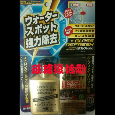 SOFT99 玻璃復活劑 現貨供應中、玻璃水痕去除劑